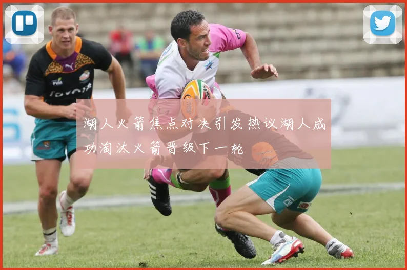 湖人火箭焦点对决引发热议湖人成功淘汰火箭晋级下一轮